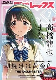 Comic REX (コミック レックス） 2017年7月号[雑誌]