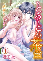 とろとろ茶室～結構なおてまえで～