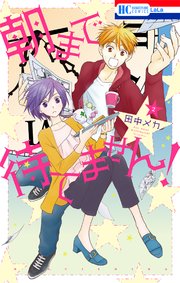朝まで待てません！ 2巻