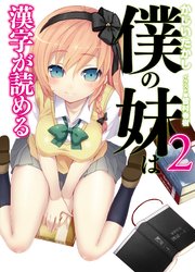 僕の妹は漢字が読める２