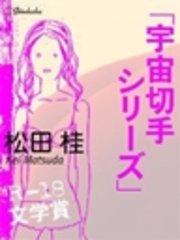 宇宙切手シリーズ