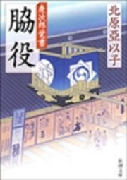 脇役―慶次郎覚書―