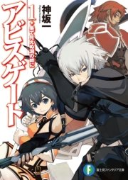 アビスゲート
