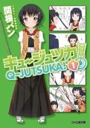 キュージュツカ！