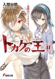 トカゲの王II　―復讐のパーソナリティ＜上＞―