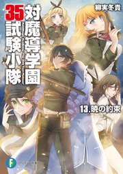 対魔導学園35試験小隊　13.暁の約束