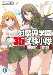 対魔導学園35試験小隊Another Mission 2