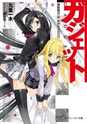 ガジェット