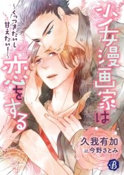 少女漫画家は恋をする