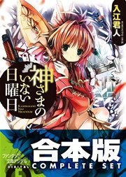 神さまのいない日曜日 全9巻