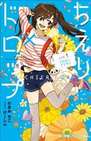 小学館ジュニア文庫　ちえり×ドロップ　レシピ１：マカロニグラタン