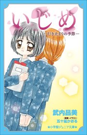 小学館ジュニア文庫 いじめ－行き止まりの季節－