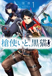 槍使いと、黒猫。