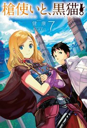 槍使いと、黒猫。7