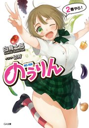 のうりん2