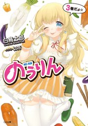 のうりん3
