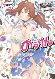 のうりん7