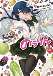 のうりん9