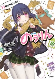 のうりん11