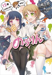 のうりん12