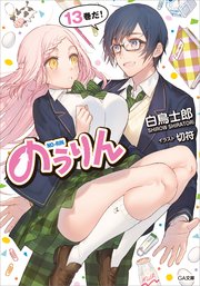のうりん13