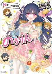 のうりん１４