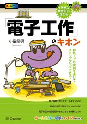 「電子工作」のキホン 初めてでも実例を通してステップアップできる！