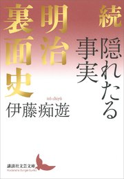 続　隠れたる事実　明治裏面史