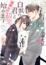 白獣の君と美味しい初恋始めます