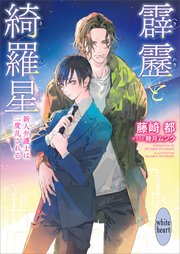 霹靂と綺羅星