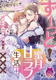 ずーっと！ 蜜月甘ラブ生活！！