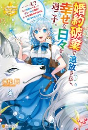 婚約破棄で追放されて、幸せな日々を過ごす。 ……え？ 私が世界に一人しか居ない水の聖女？ あ、今更泣きつかれても、知りませんけど？