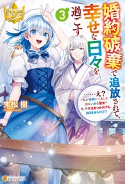 婚約破棄で追放されて、幸せな日々を過ごす。 ……え？ 私が世界に一人しか居ない水の聖女？ あ、今更泣きつかれても、知りませんけど？3