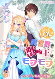 ぼっちOLは異世界で獣の王をモフモフする(3) ～ツンデレ鳥姫の恋編～