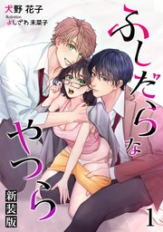 ふしだらなやつら（新装版）