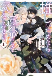 推しのためなら運命だって変えてみせる