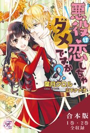 悪役は恋しちゃダメですか？ 合本版【初回限定SS付】【イラスト付】