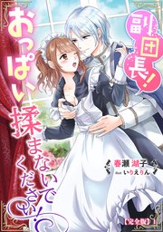 副団長！おっぱい揉まないでください！【完全版】