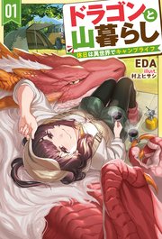 ドラゴンと山暮らし