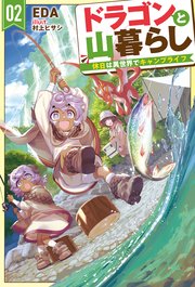 【電子版限定特典付き】ドラゴンと山暮らし 2　休日は異世界でキャンプライフ