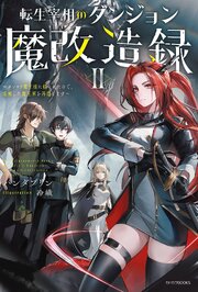 転生宰相のダンジョン魔改造録 II　～ポンコツ魔王様に頼られたので、壊滅した魔王軍を再建します～