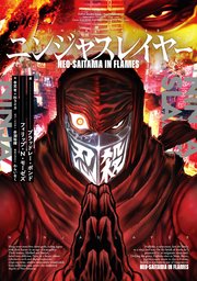 【リマスター版】ニンジャスレイヤー