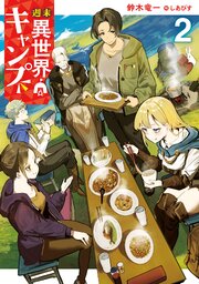 週末異世界キャンプ 2巻