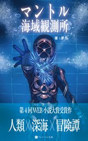マントル海域観測所