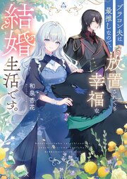 ブラコン夫は最推しなので、放置されても幸福な結婚生活です。