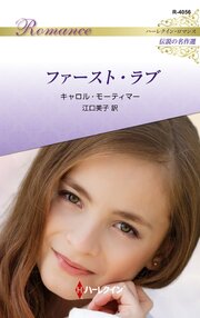 ファースト・ラブ ハーレクイン・ロマンス～伝説の名作選～【ハーレクイン・ロマンス版】