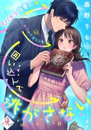スパダリ御曹司は初恋の不運女子を囲い込んで逃がさない