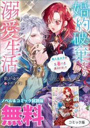 婚約破棄からの溺愛生活　ノベル&コミック試読版