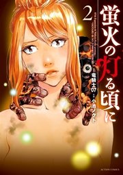 蛍火の灯る頃に 2巻