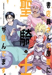 書店員さんの部屋に聖騎士が住んでます。 2巻